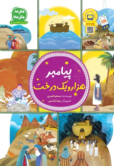 پیامبر هزار و یک درخت